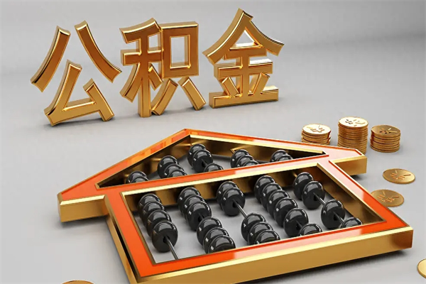 河北下一份工作没有公积金怎么办（新工作没有公积金 公积金账户怎么办）