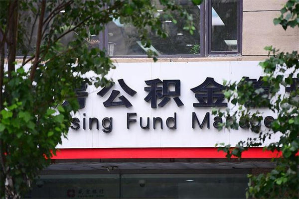 河北换工作公积金断交有什么影响（换工作住房公积金断交有什么影响）