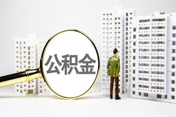 河北离职后能立刻取公积金吗（离职可以立马提取公积金吗）