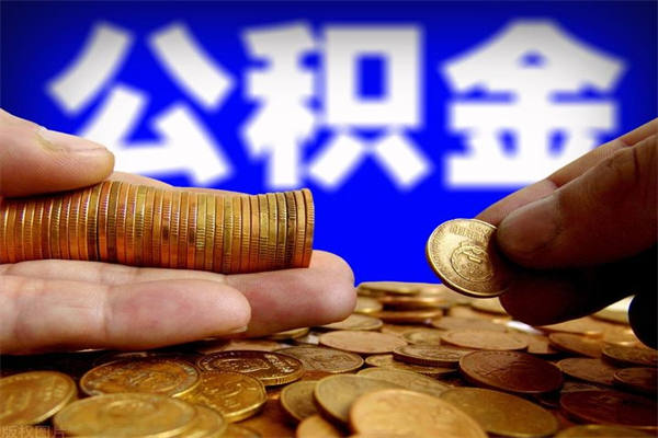 河北名下有房如何提取公积金（名下有房提取公积金的流程）