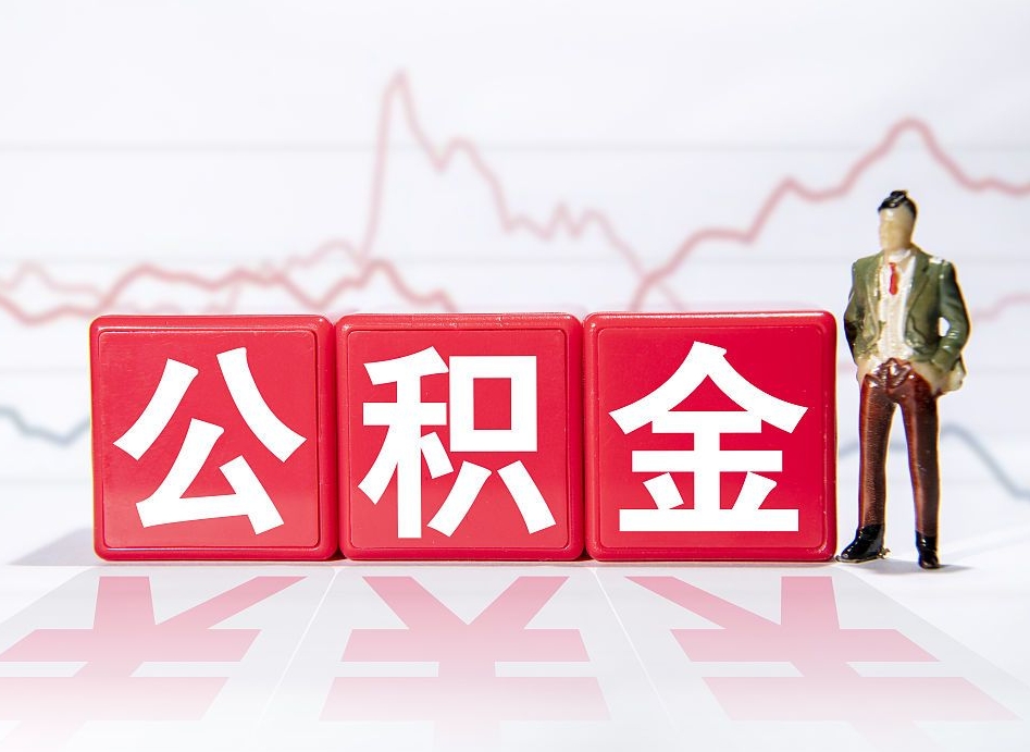 河北跨省换工作了公积金怎么办（跨省换工作公积金取还是不取好）
